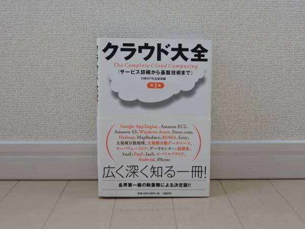 【美品】クラウド大全 第2版 日経BP社_1