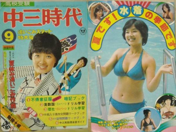 中三時代 榊原郁恵 山口百恵 桜田淳子 かたせ梨乃 片平なぎさ(アイドル