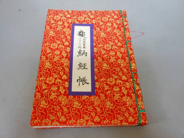 ●四国八十八ケ所・坂東秩父・西国三十三ケ所　納経帳●