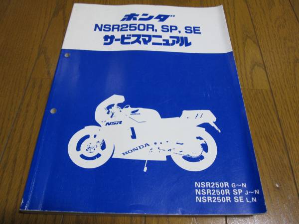 NSR250R MC16 MC18用サービスマニュアル