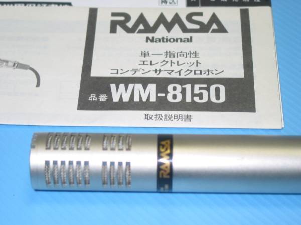 パナソニック RAMSA jコンデンサーマイク WM-8150 (新品同様