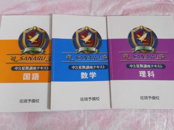 佐鳴予備校 中3 夏期講座テキスト 5教科 サナル(高校受験)｜売買され