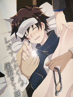 血界戦線同人誌 レオナルドくんが風邪をひく話 Aiutot レオ中心 少年 売買されたオークション情報 Yahooの商品情報をアーカイブ公開 オークファン Aucfan Com