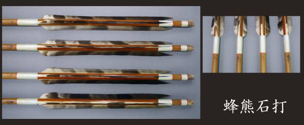 美品中古 未使用 竹矢 近的用 蜂熊石打（上物） 在銘 4本組