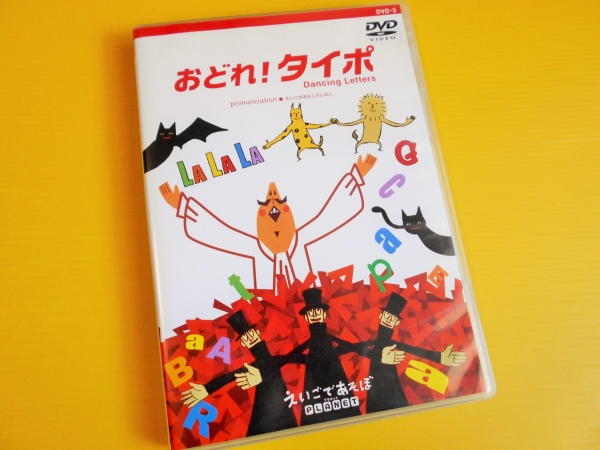 えいごであそぼ プラネット おどれ！タイポ 英語 DVD NHK(子ども英語
