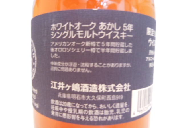 江井ヶ嶋酒造 あかし ホワイトオーク オロロソシェリー 5年 江井ヶ嶋
