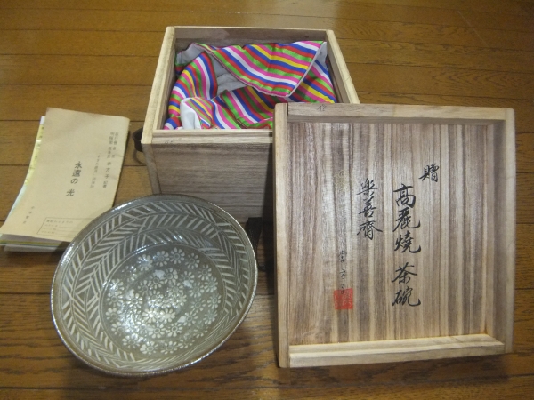 高麗焼 茶碗 楽善齋 李方子 茶道具 無傷 共箱 共袋