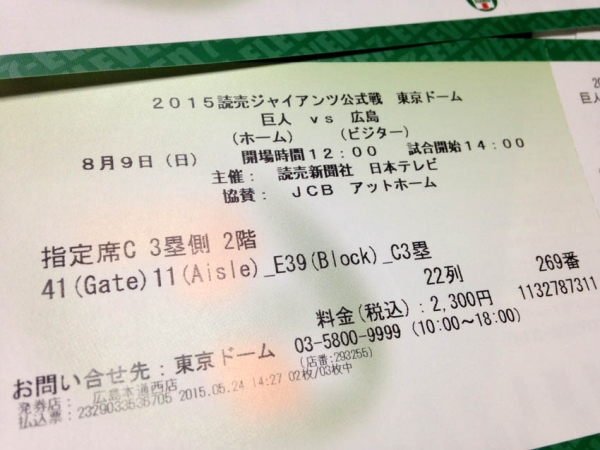 8 9 日 広島vs巨人 東京ドーム 指定席c チケット連番3枚セット 巨人 対 広島 売買されたオークション情報 Yahooの商品情報をアーカイブ公開 オークファン Aucfan Com