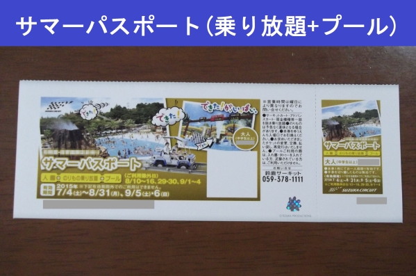 鈴鹿サーキット　サマーパスポート◆割引券、株主優待券より得_1