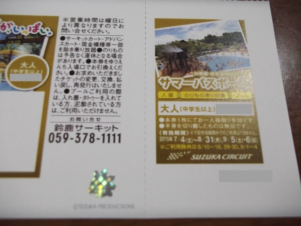 鈴鹿サーキット　サマーパスポート◆割引券、株主優待券より得_3