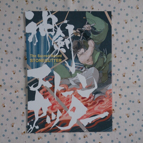刀剣乱舞 神剣ストーンカッター 石切丸 にっかり青江 今剣他 その他 売買されたオークション情報 Yahooの商品情報をアーカイブ公開 オークファン Aucfan Com