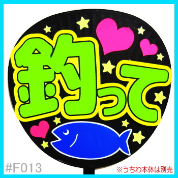 釣って 手作りうちわ用の蛍光ファンサ文字 大野智 嵐 宮城 その他 売買されたオークション情報 Yahooの商品情報をアーカイブ公開 オークファン Aucfan Com