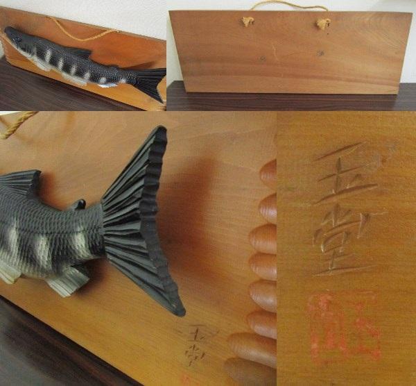 インテリア壁掛け 木彫り 彫刻玉堂作 鮭 印有り☆高級品☆(木工、竹