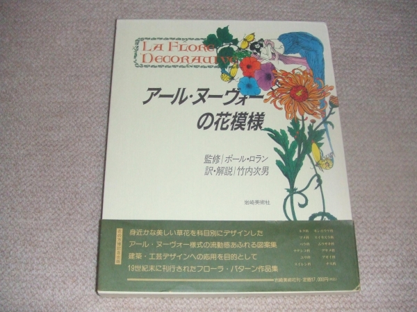 ★ アール・ヌーヴォーの花模様 ★