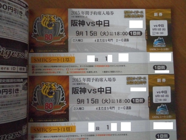 9/15(火)阪神対中日　SMBCシート一塁通路側ペア