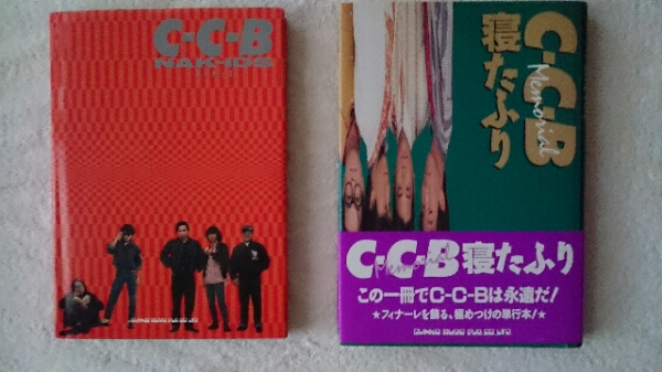 C-C-B☆MEMORIAL 寝たふり＆NAKIDSの2冊♪