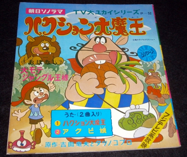朝日ソノラマ ハクション大魔王 ソノシート付き絵本 アニメソング 売買されたオークション情報 Yahooの商品情報をアーカイブ公開 オークファン Aucfan Com