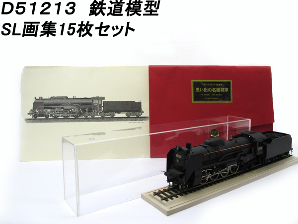 D51213 鉄道模型 思い出の名機関車 SL画集 蒸気機関車 北λσ 【公式通販】