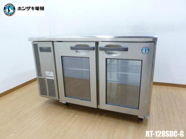 ホシザキ 台下冷蔵庫 コールドテーブル ガラス扉 RT-120SED-G(ホシザキ 
