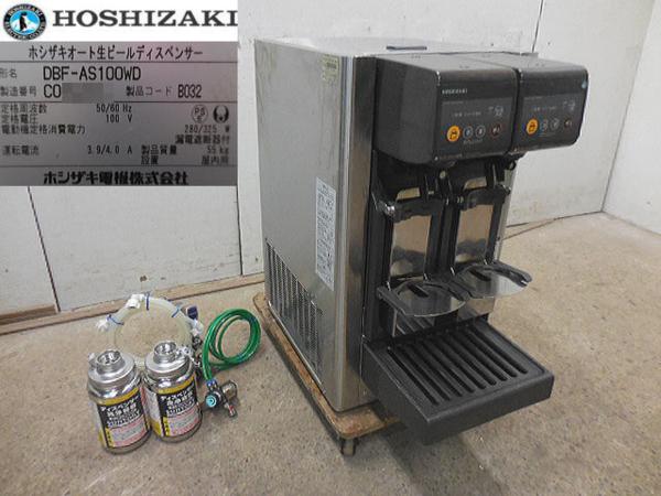 ホシザキ「DBF-AS65WB-J」オート生ビールディスペンサー/ビール 