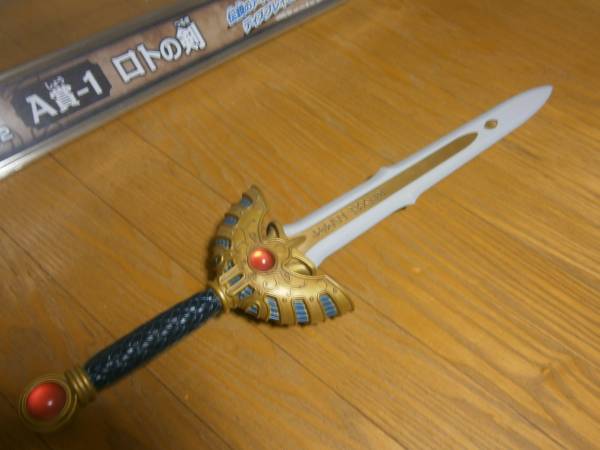 □ドラクエ ふくびき所スペシャル A賞－1 ロトの剣□未使用品□