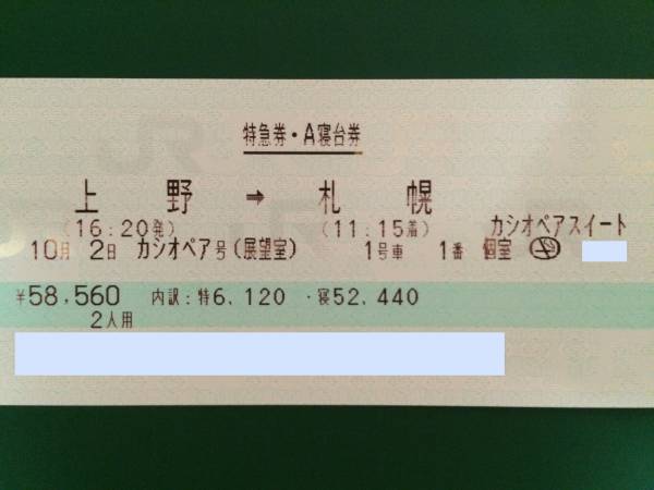 10月2日(金) カシオペア スイート 展望室 (フランス料理2名分)