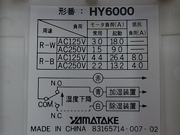 ○アズビル YAMATAKEネオスタット室内形湿度調節器 HY6000(防湿庫