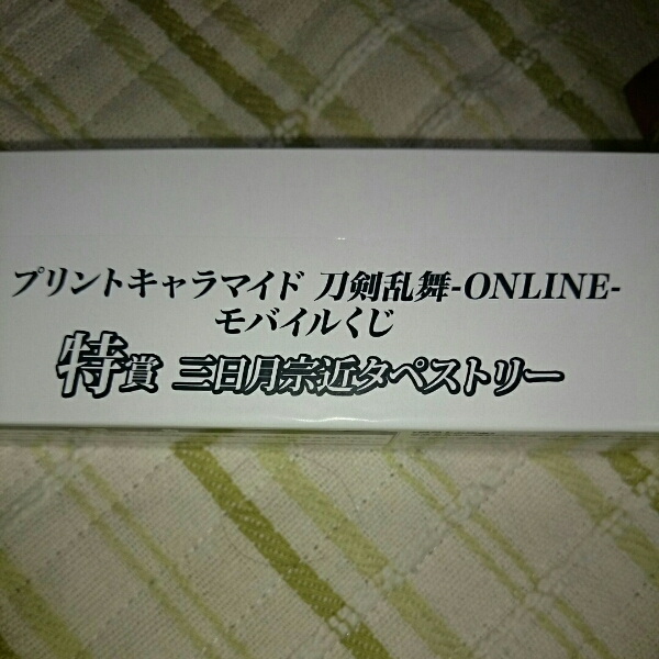 一番くじ 刀剣乱舞 モバイルくじ 特賞 三日月宗近タペストリー