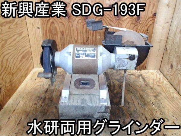 DIY■水研両用グラインダー■新興産業■SDG-193F■100V■○％