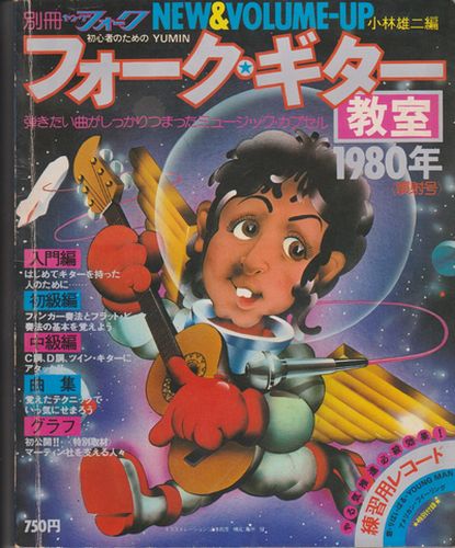 ◇【フォーク・ギター教室 1980年】別冊ヤングフォーク/小林雄二 
