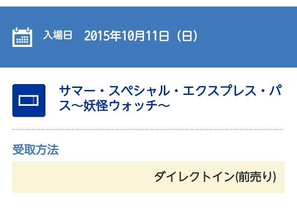 10/11 USJ 妖怪ウォッチ サマースペシャルエクスプレスパス ２名