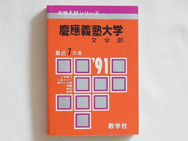 大学入試 赤本 『慶応義塾大学』 文学部 問題対策 1991年 数学社 PF15 大学入試 赤本 『慶応義塾大学』 文学部 問題対策 1991年 数学社 PF15