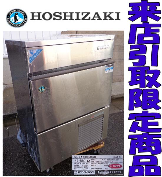 ★Kさふ0523 ホシザキ 全自動製氷機 IM-40L 40kg 厨房機器 中古