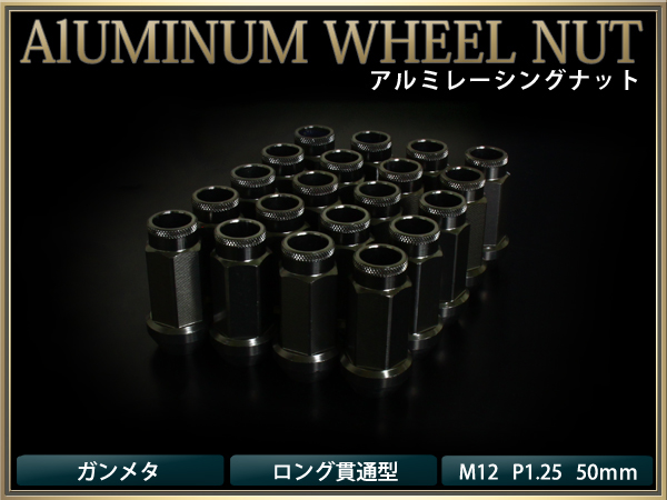 送料無料アルミホイールナット P1.25 ロング貫通型B ガンメタ