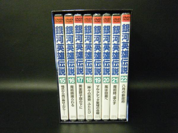 銀河英雄伝説 DVD-BOX 全28巻セット　トランプ29枚付き 銀河英雄伝説 DVD-BOX 全28巻セット トランプ29枚付き 銀河英雄伝説