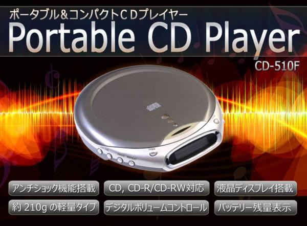 液晶ディスプレイ音飛び防止ポータブルCDプレーヤー　CD-510F