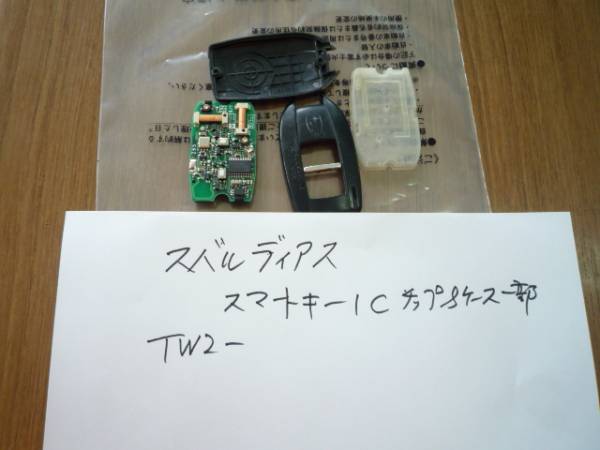 スバルサンバー　スマートキー　IC