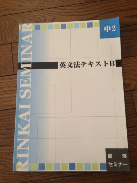 臨海セミナー中２ 英文法テキストb 回答解説つき 参考書一般 売買されたオークション情報 Yahooの商品情報をアーカイブ公開 オークファン Aucfan Com