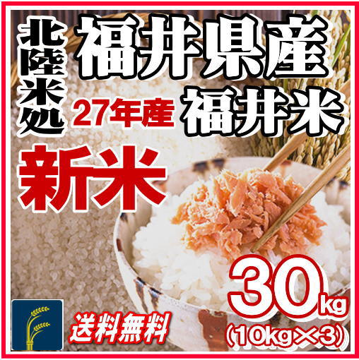 新米　北陸米処　福井米　30㎏（10kg×3）　 白米　27