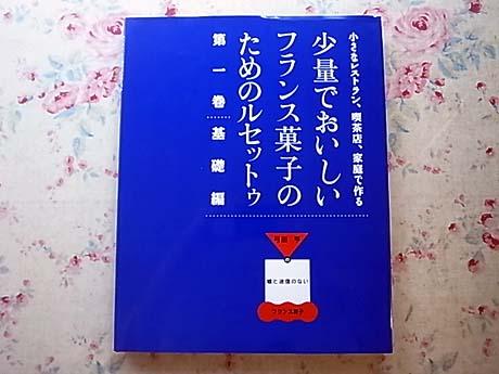 yn/少量でおいしいフランス菓子のためのルセットゥ1 弓田亨 /3