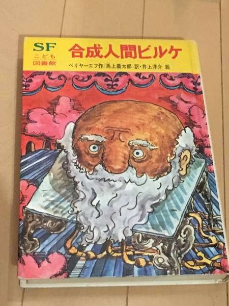 岩崎書店 SFこども図書館 ベリヤーエフ作「合成人間ビルケ」(読み物