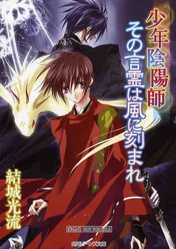 結城光流【少年陰陽師 その言霊は風に刻まれ】非売品 マメレージ 少年