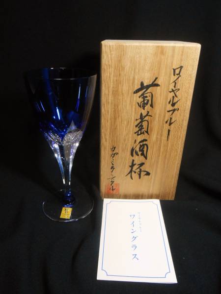 未使用カガミクリスタル ロイヤルブルー 葡萄酒杯 ワイングラス