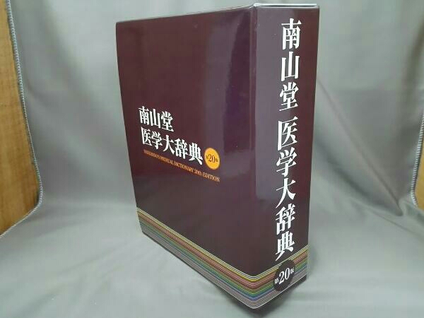 生活家電 南山堂医学大辞典（第20版）
