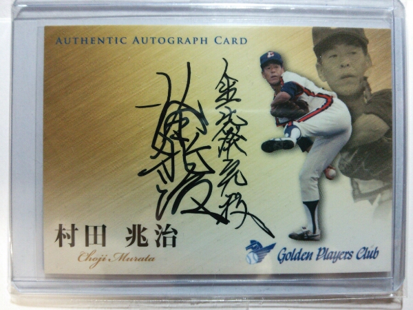 12 さくら堂 名球会 ロッテ 村田兆治 90枚限定 直筆サイン 70/90