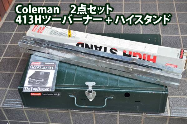 点火OK 2点セット ツーバーナー413H ハイスタンド coleman ストーブ