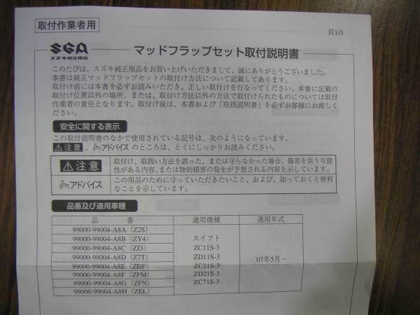 スイフトＺＣ11Ｓ・ＺＣ71Ｓ他スズキ純正マッドフラップセット_2