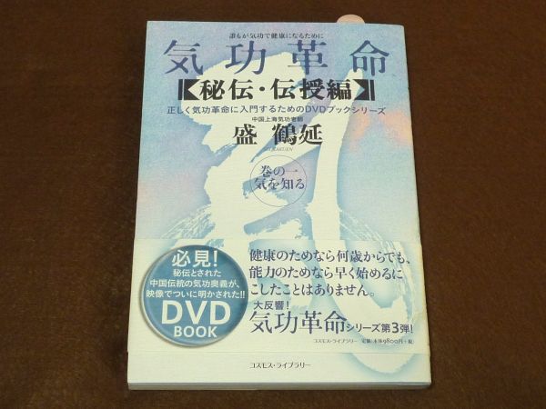 即決◇気功革命 [秘伝・伝授編] 巻の1 気を知る DVD付◇盛鶴延