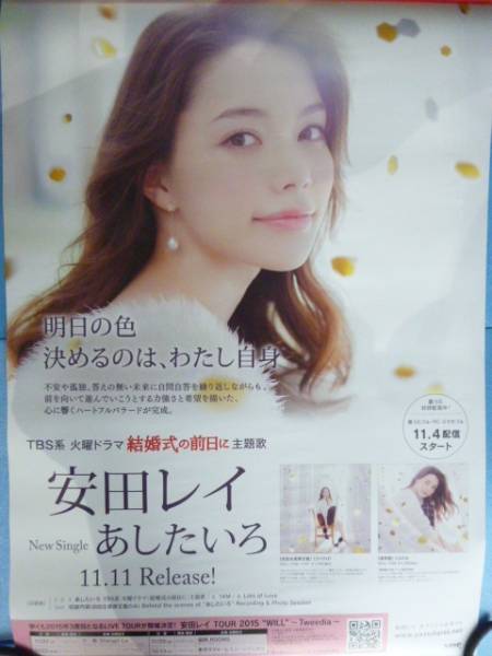 安田レイ「あしたいろ」未使用・告知ポスター・B2・紙管発送