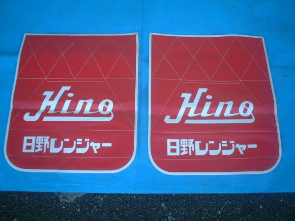 レトロ、デコトラ、日野レンジャー4D、＋5、泥除けミシン目入り